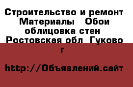 Строительство и ремонт Материалы - Обои,облицовка стен. Ростовская обл.,Гуково г.